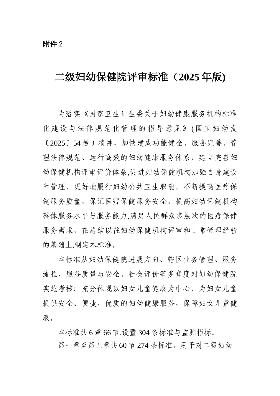 二级妇幼保健院评审标准_第1页