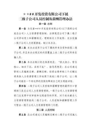 二级子公司人员控制及薪酬管理办法
