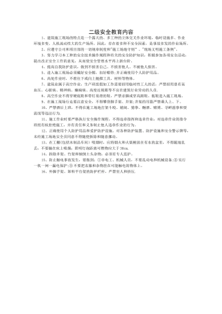 二级安全教育内容