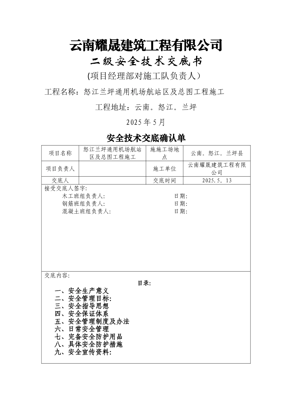 二级安全技术交底_第1页