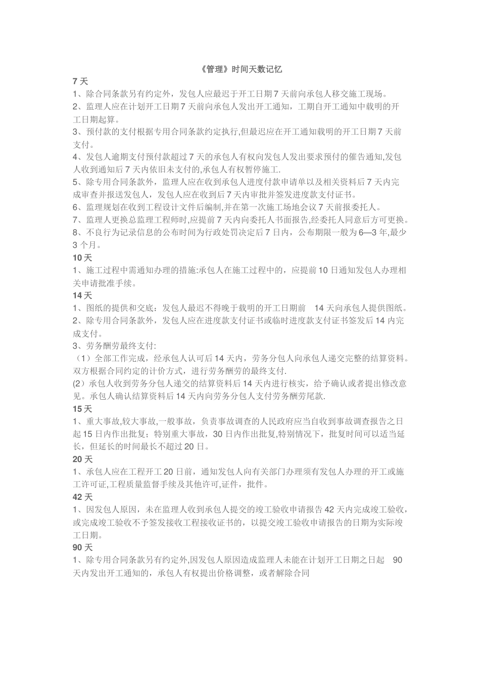 二级建造师-《管理》时间天数记忆_第1页