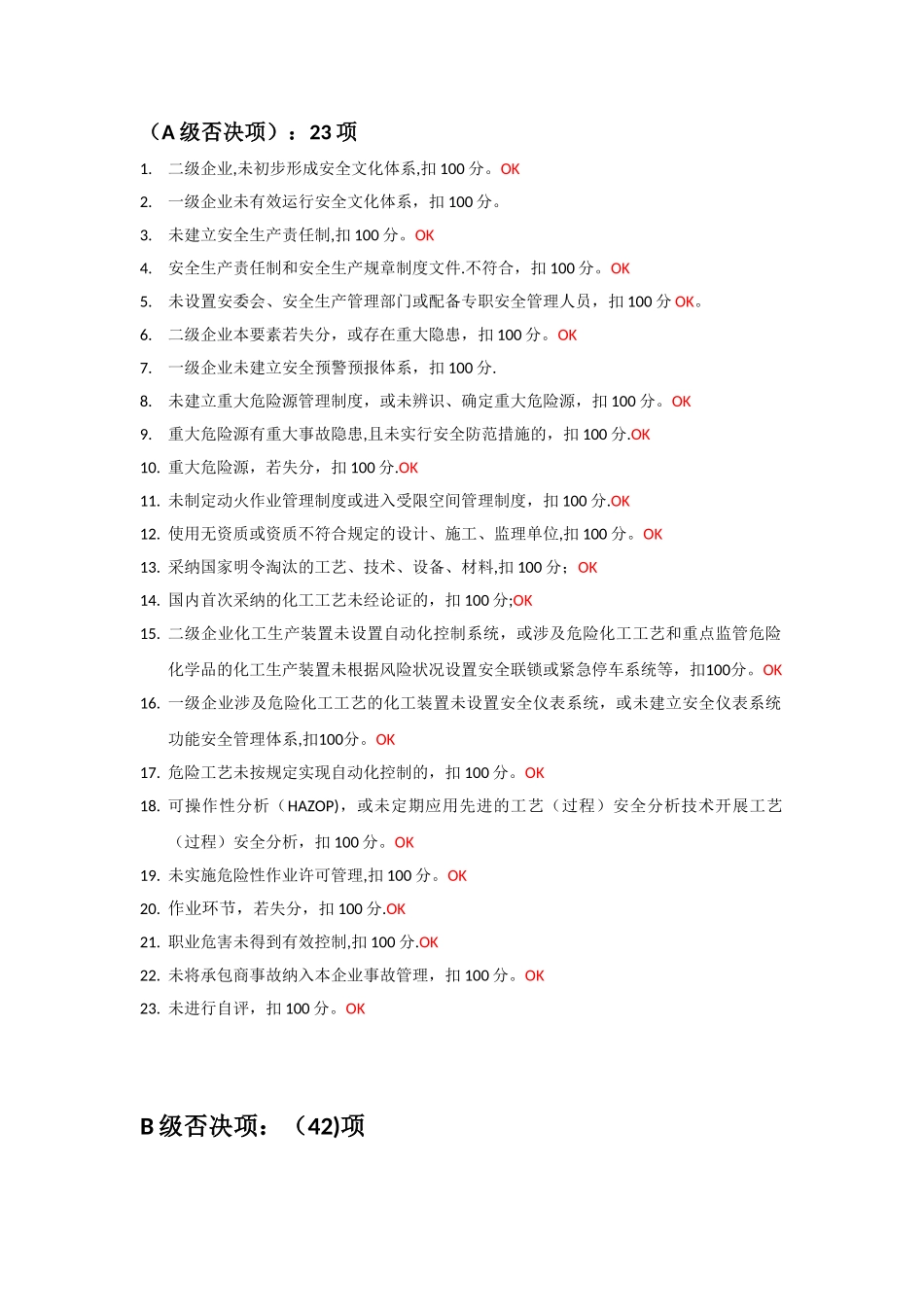 二级安全标准化--A级、B级否决项_第1页
