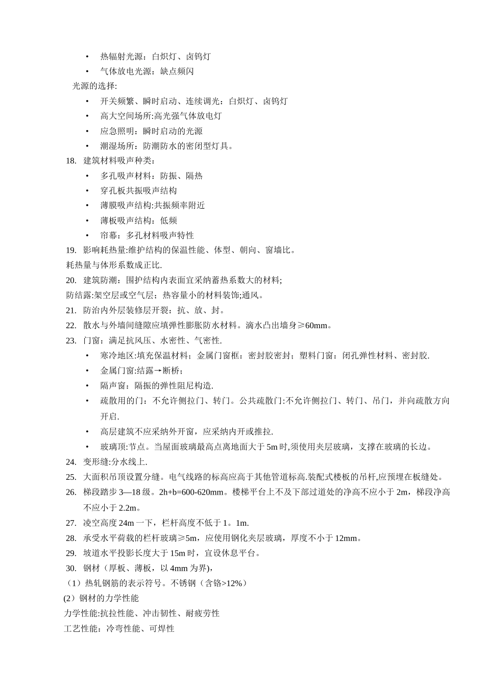 二级建造师—建筑工程管理与实务核心考点_第2页