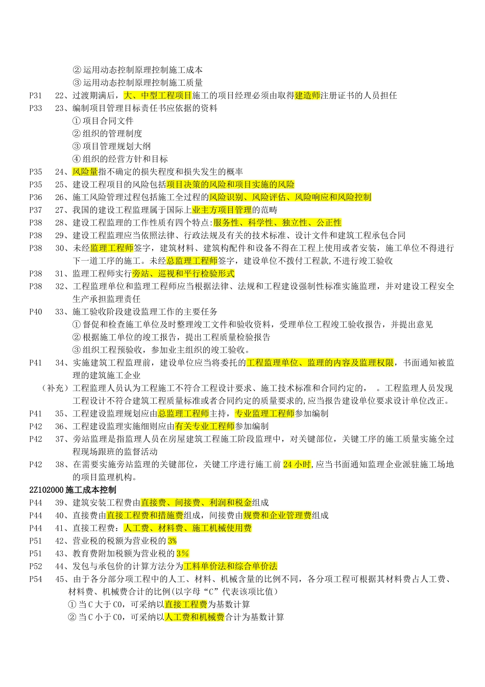 二级建造师《建设工程施工管理》重点以及复习资料_第2页