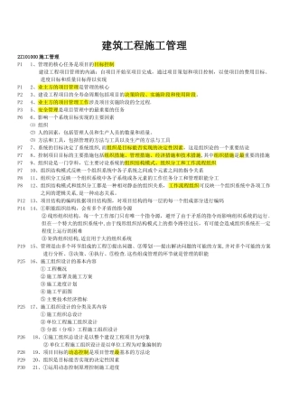 二级建造师《建设工程施工管理》重点以及复习资料