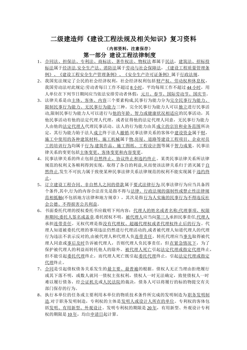 二级建造师《建设工程法规及相关知识》复习资料_第1页