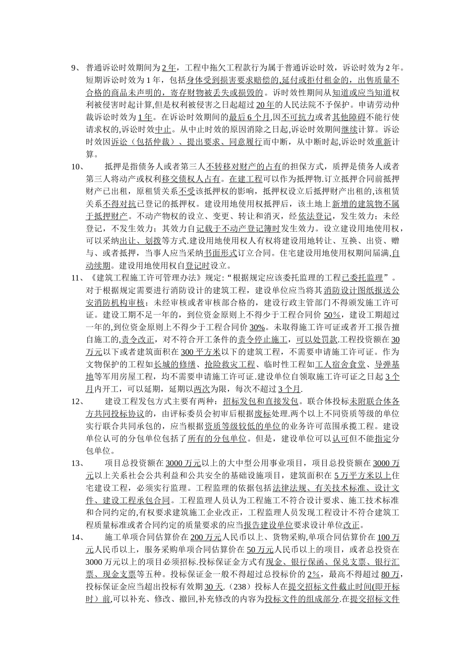二级建造师《建设工程法规及相关知识》复习资料_第2页