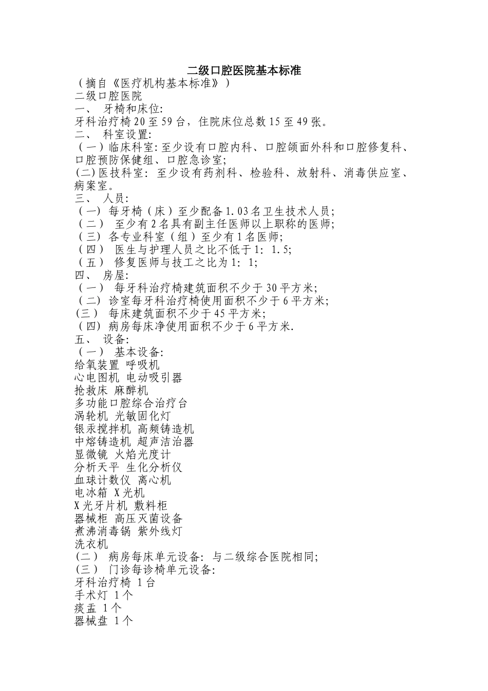 二级口腔医院基本标准59812_第1页