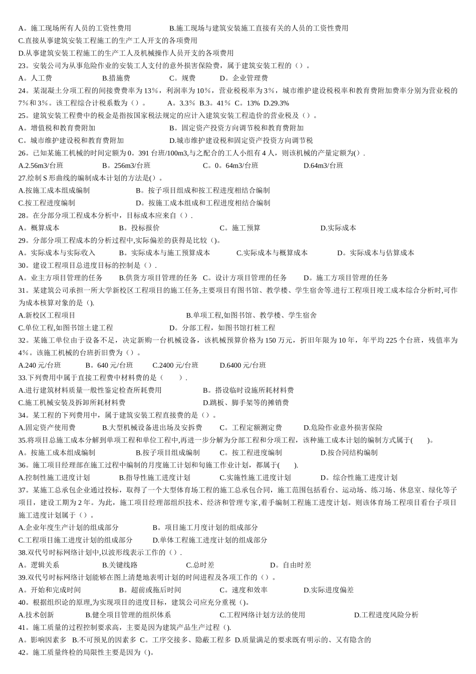 二级建造师《建设工程施工管理》综合测试3_第2页