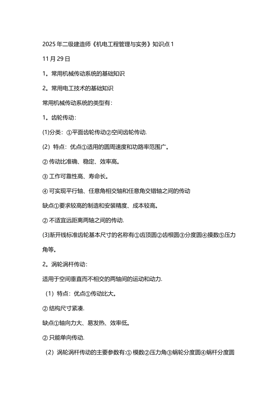 二级建造师《机电工程管理与实务》知识点完整版_第1页