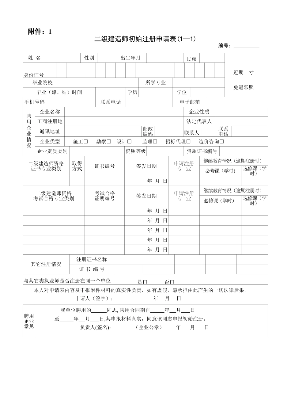二级建造师初始注册申请表_第1页