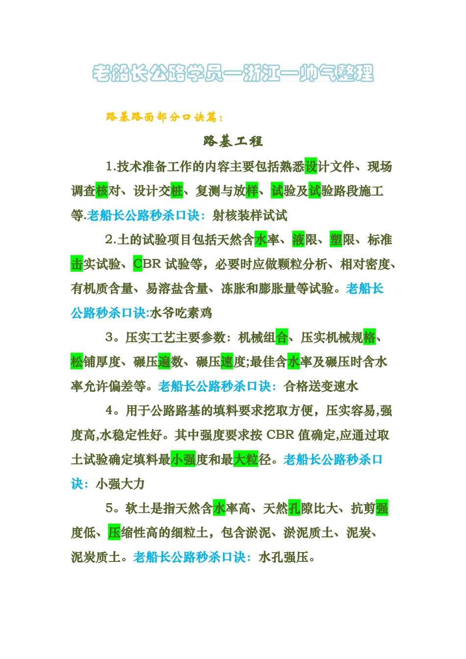 二级建造师公路口诀笔记分享_第1页