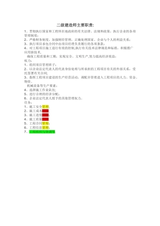 二级建造师主要职责