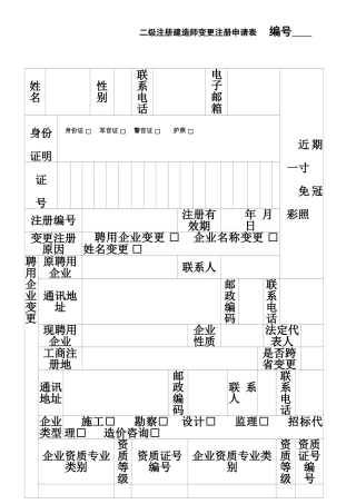 二级建造师变更注册申请表