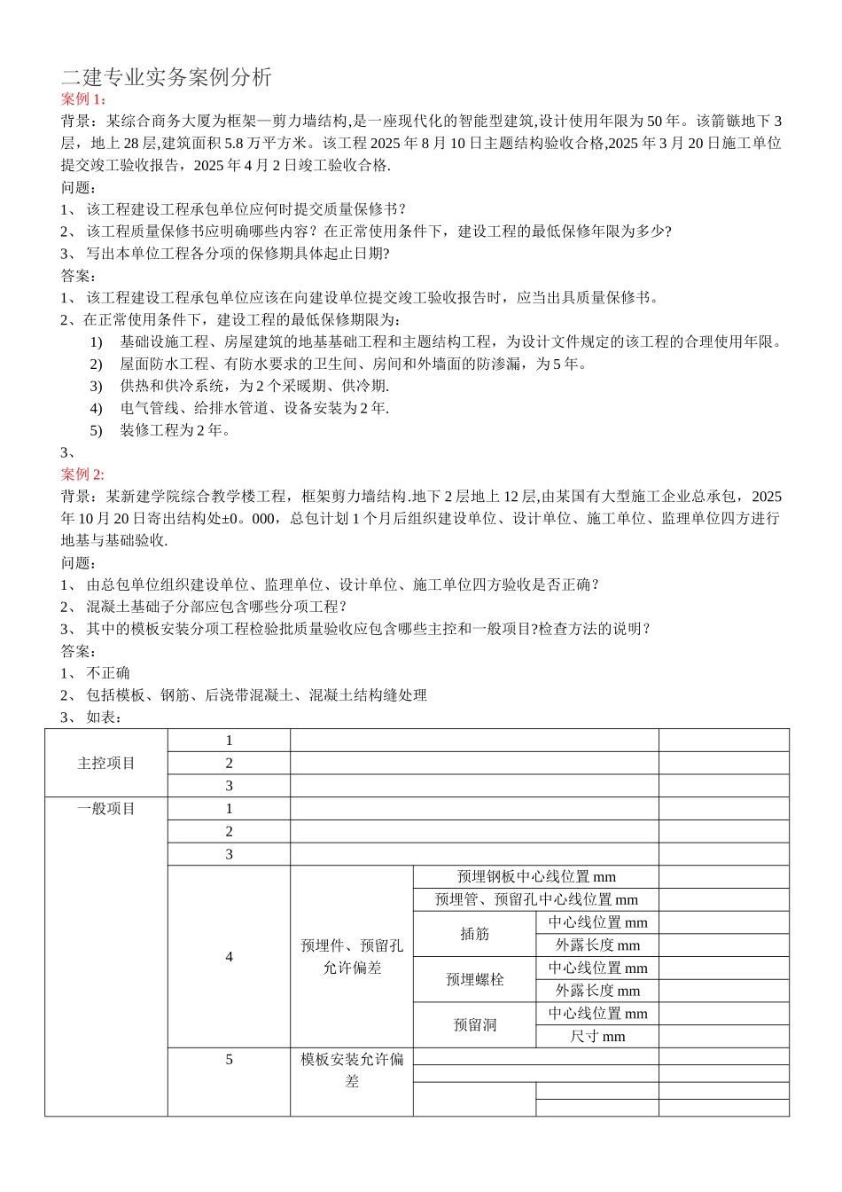 二级建造师实务案例_第1页