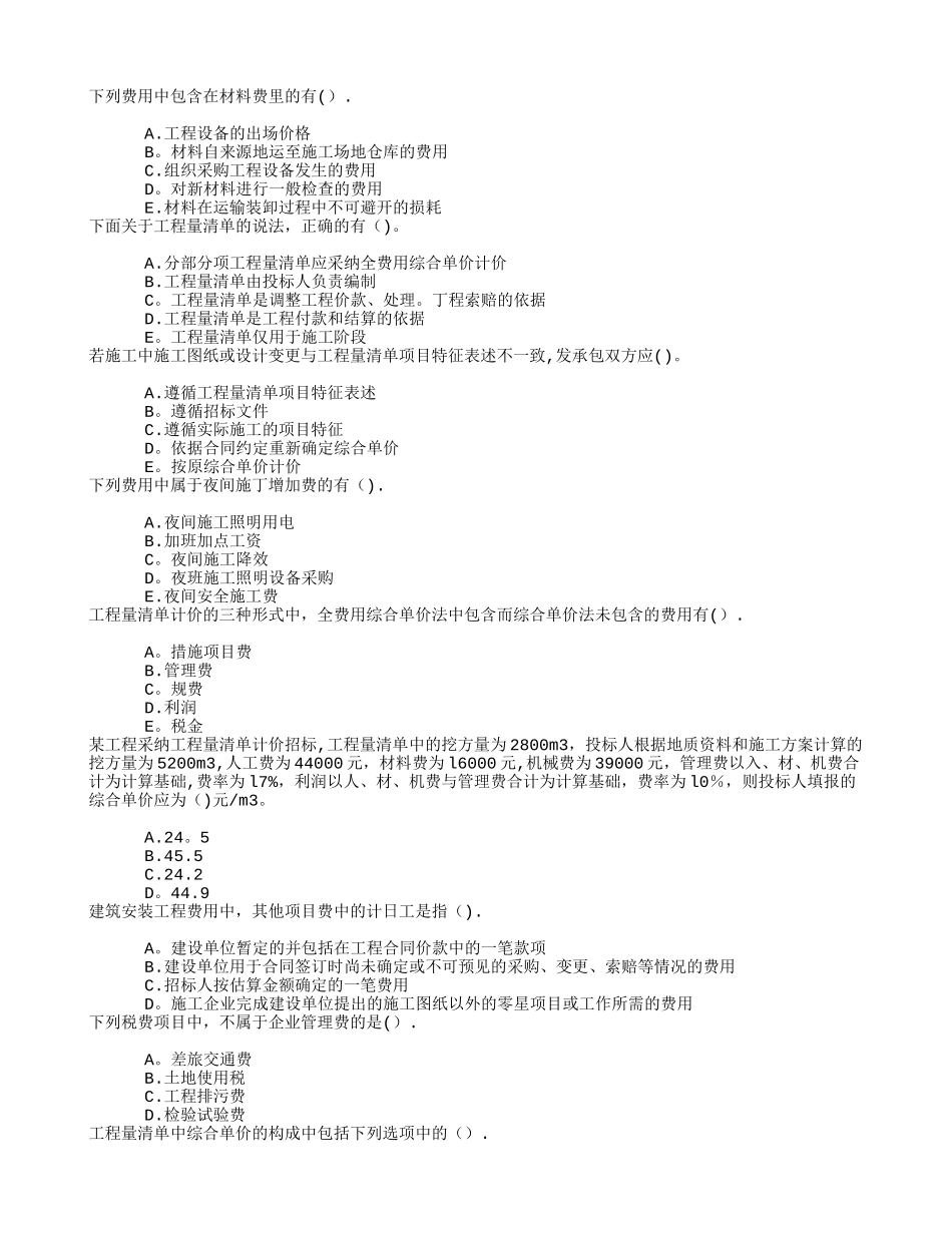 二级建造师建筑安装工程费用项目的组成与计算章节练习_第1页