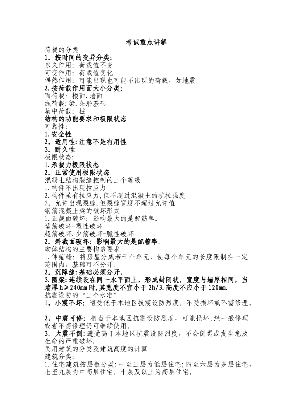 二级建造师建筑实务知识点总结_第1页