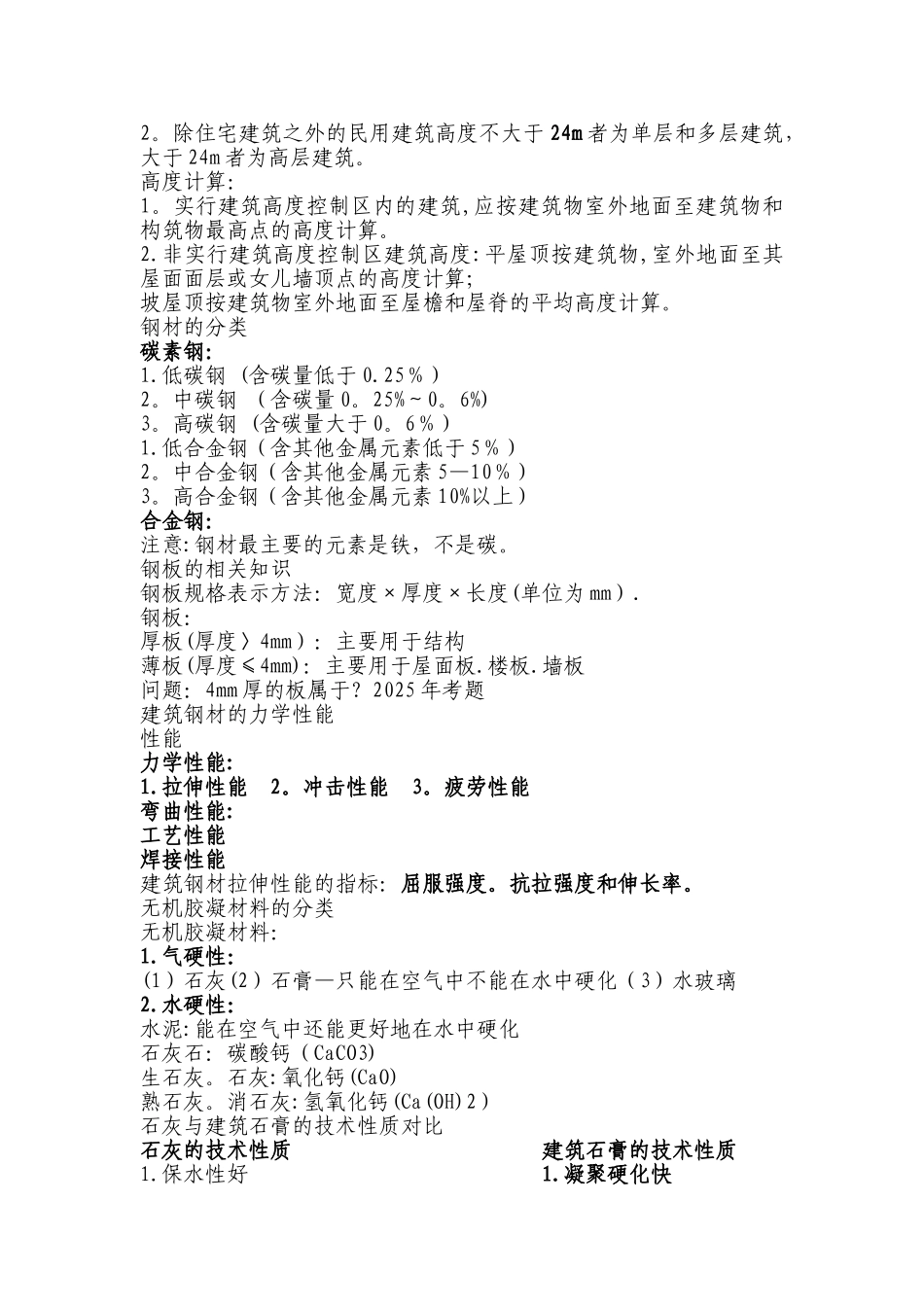 二级建造师建筑实务知识点总结_第2页