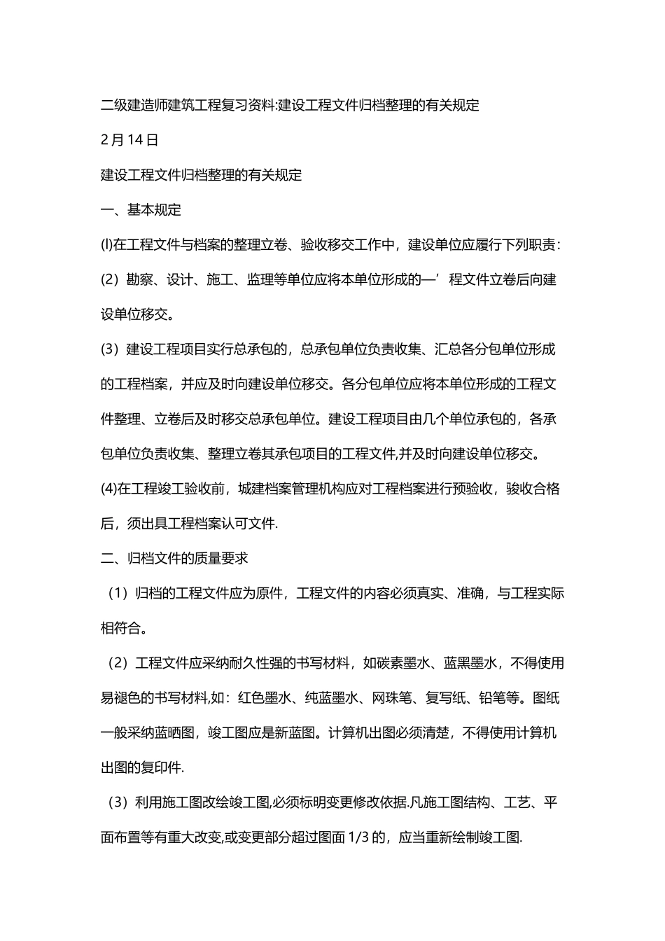 二级建造师建筑工程复习资料-建设工程文件归档整理的有关规定_第1页