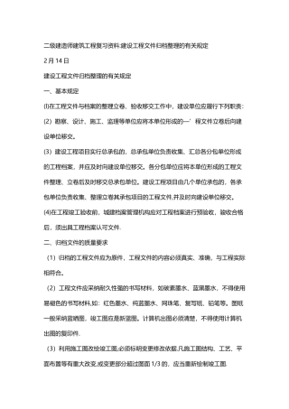 二级建造师建筑工程复习资料-建设工程文件归档整理的有关规定