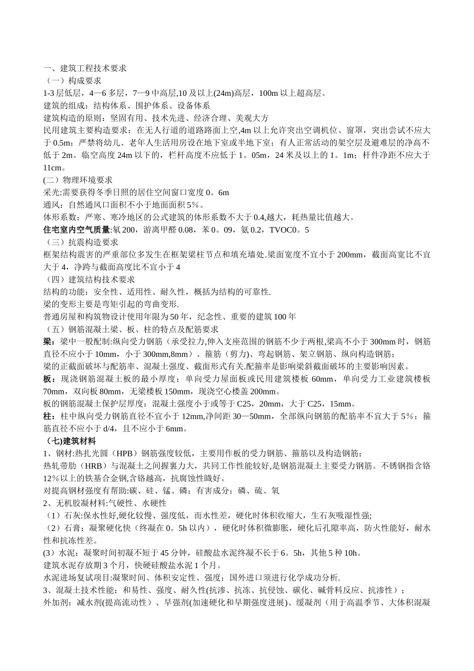 二级建造师建筑工程实务复习重点_第1页