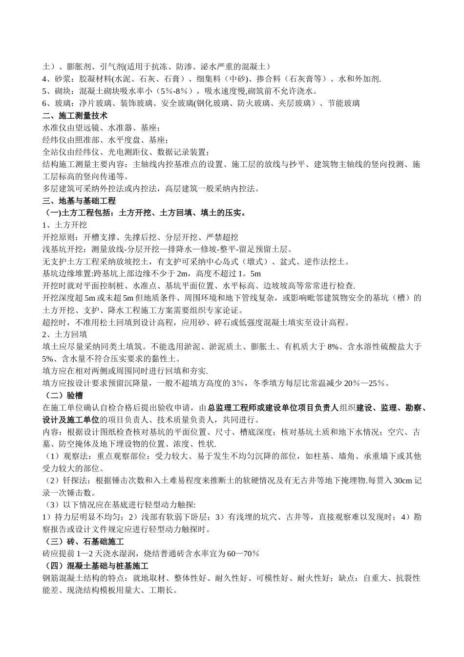 二级建造师建筑工程实务复习重点_第2页
