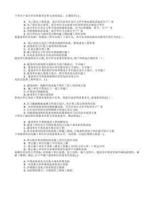 二级建造师建设单位及相关单位的质量责任和义务章节练习