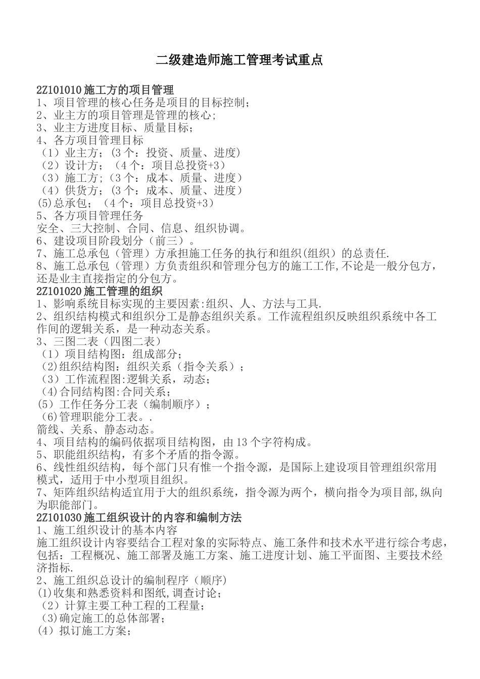 二级建造师建筑工程管理复习重点DOC_第1页