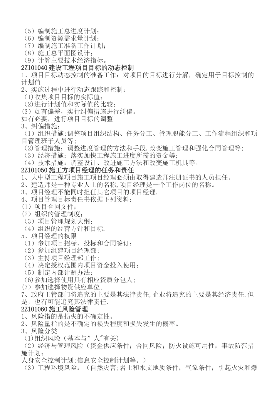 二级建造师建筑工程管理复习重点DOC_第2页