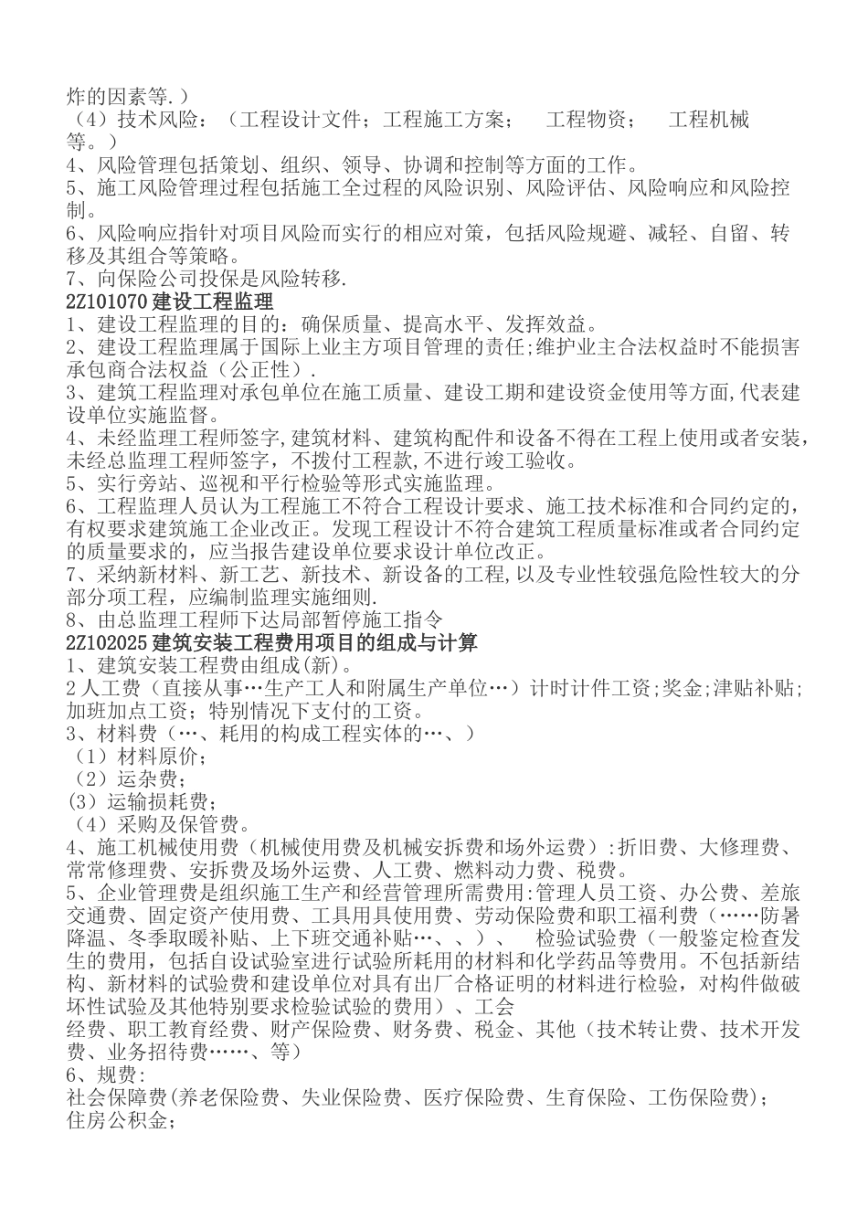 二级建造师建筑工程管理复习重点DOC_第3页