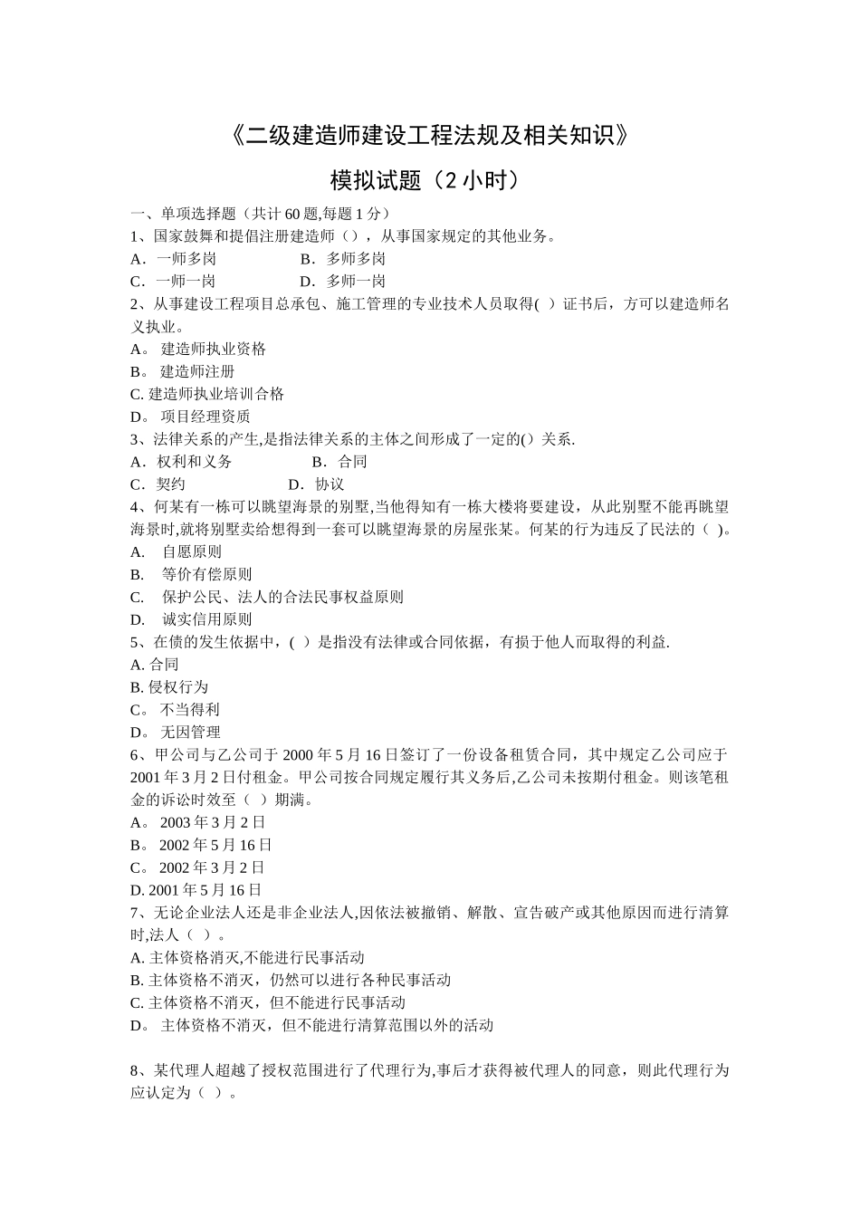 二级建造师建设工程法规及相关知识_第1页