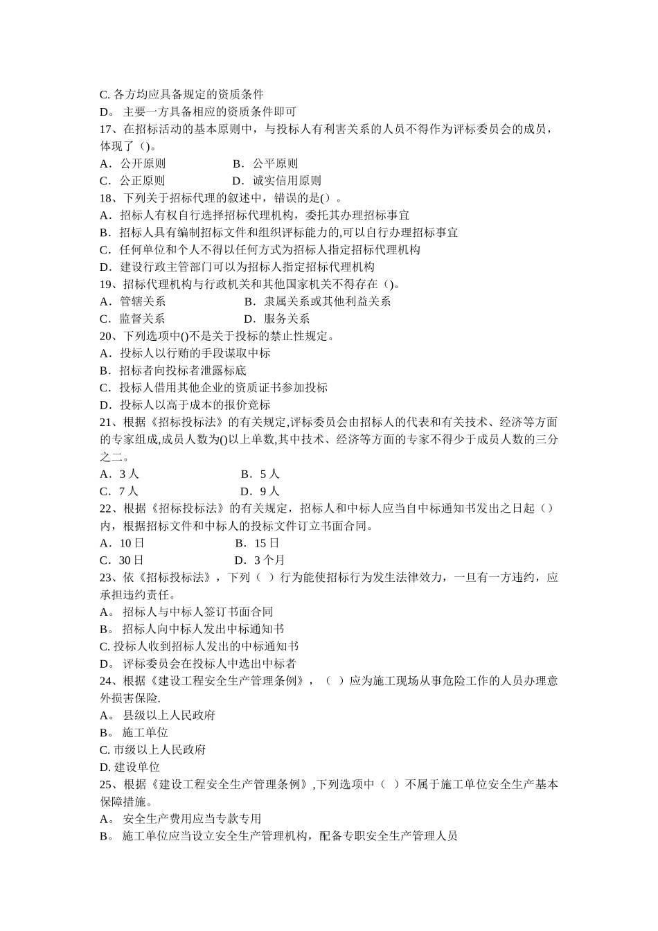 二级建造师建设工程法规及相关知识_第3页