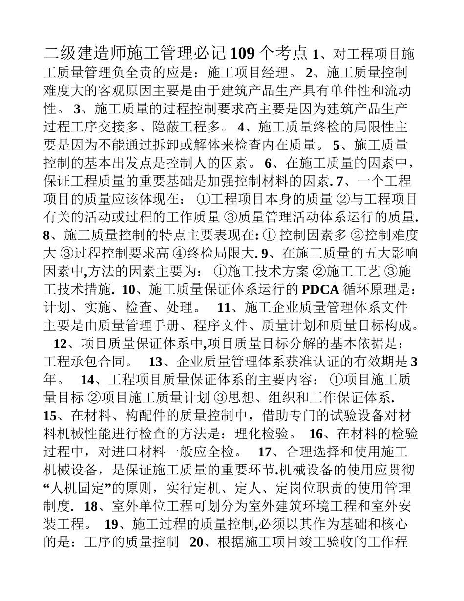 二级建造师施工管理必记109个考点_第1页