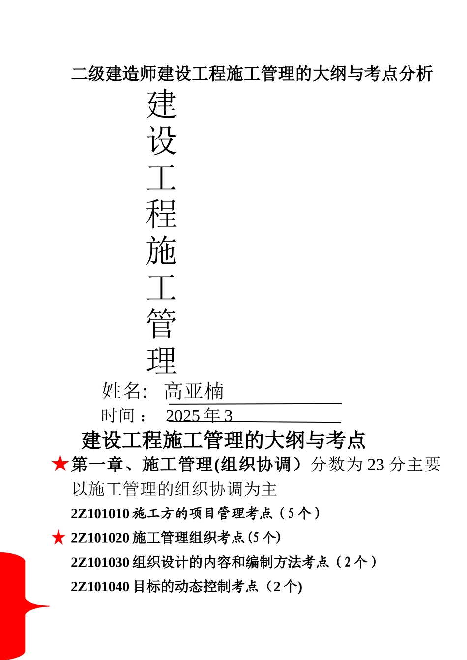 二级建造师建设工程施工管理的大纲与考点分析_第1页