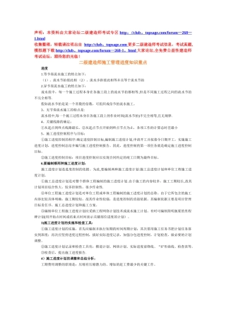 二级建造师施工管理进度知识重点