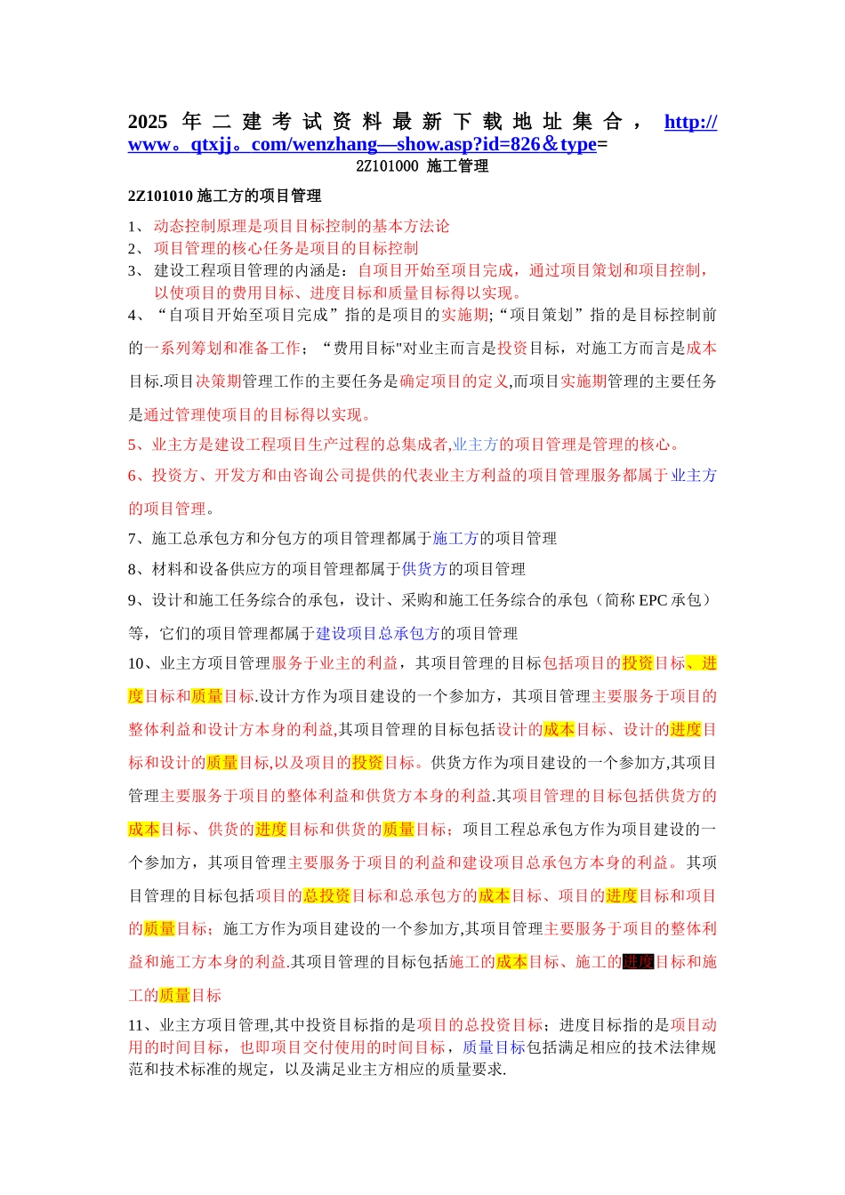 二级建造师施工管理要点考点汇总_第1页