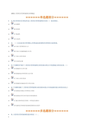 二级建造师继续教育-工程项目管理案例分析概述