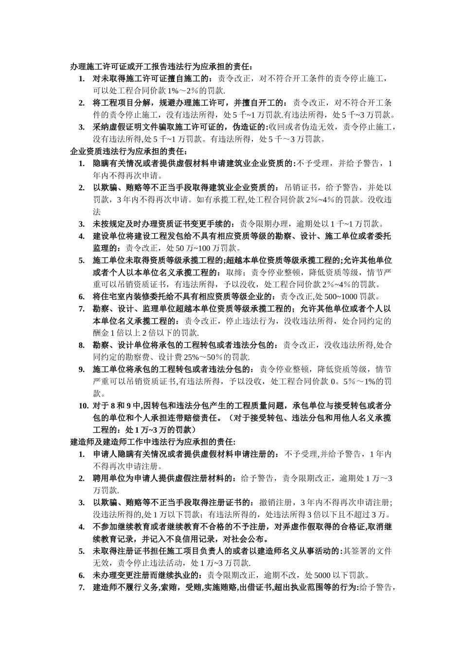 二级建造师法规违法的处分汇总考点_第1页