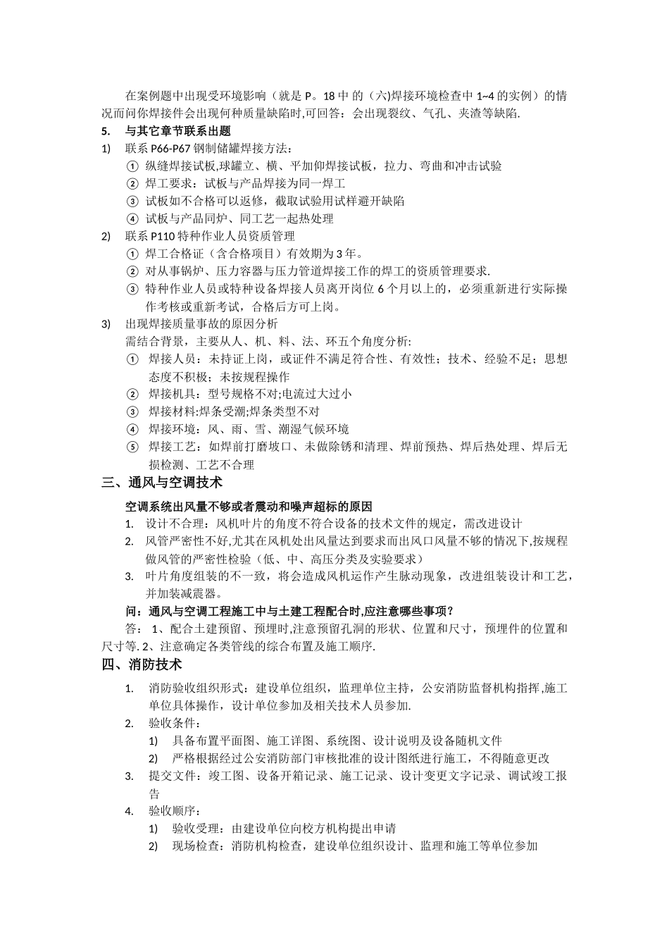 二级建造师机电管理与实务案例重点汇总_第2页