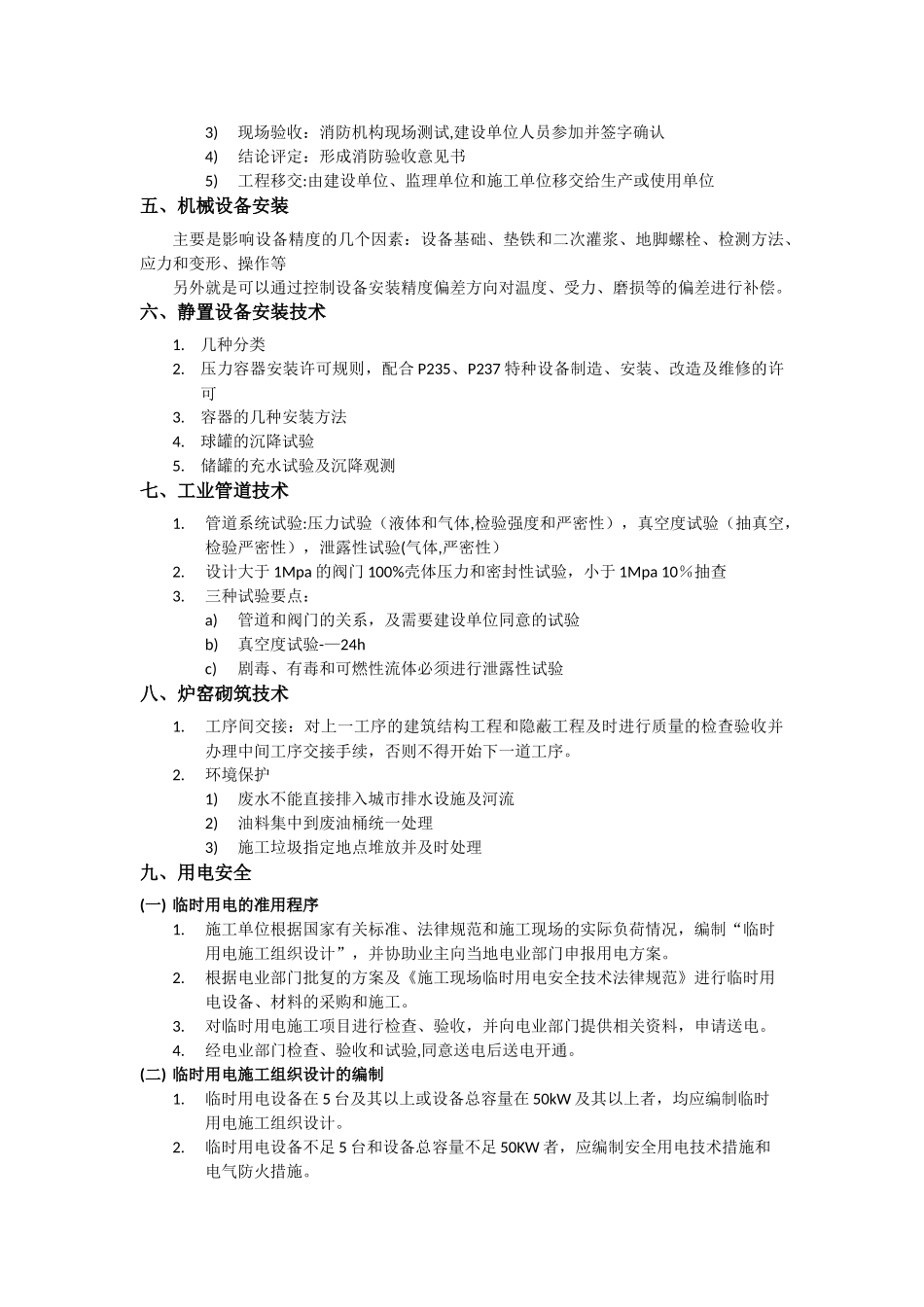 二级建造师机电管理与实务案例重点汇总_第3页