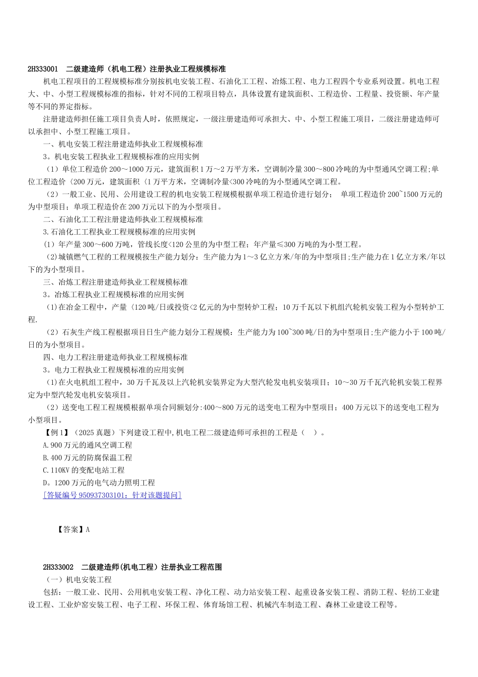 二级建造师注册执业工程规模标准_第1页