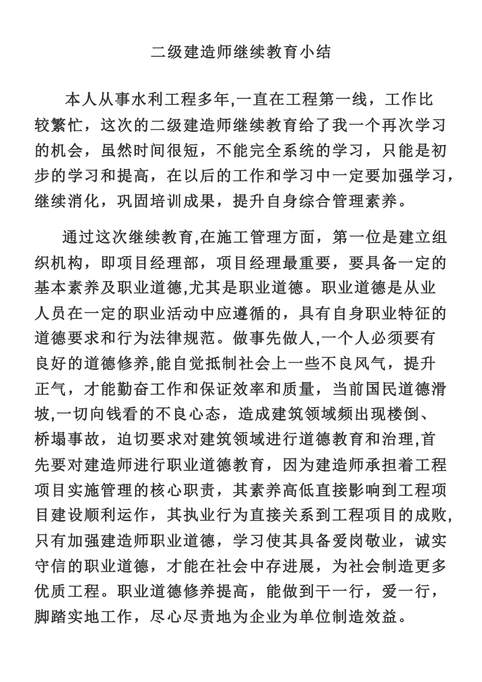 二级建造师继续教育小结_第1页