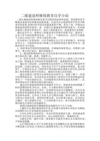 二级建造师继续教育自学小结