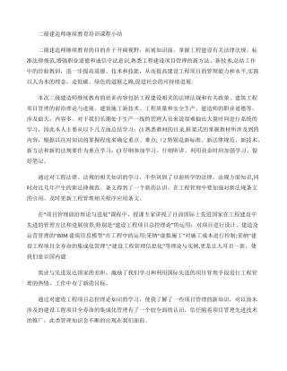 二级建造师继续教育培训课程小结.