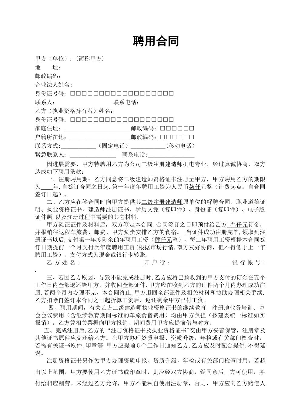 二级建造师聘用合同_第1页