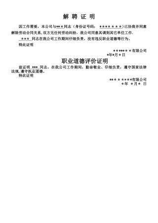 二级建造师解聘证明职业道德证明