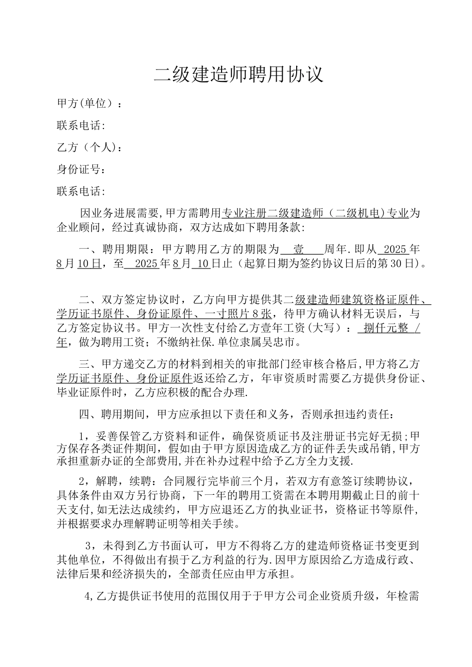 二级建造师聘用协议_第1页