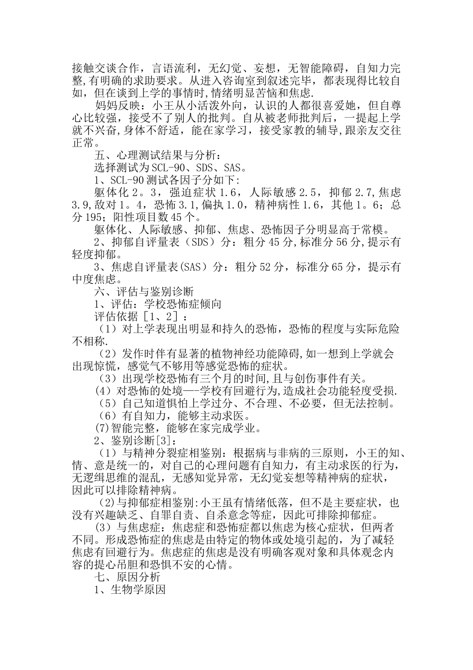 二级心理咨询师案例分析报告_第2页