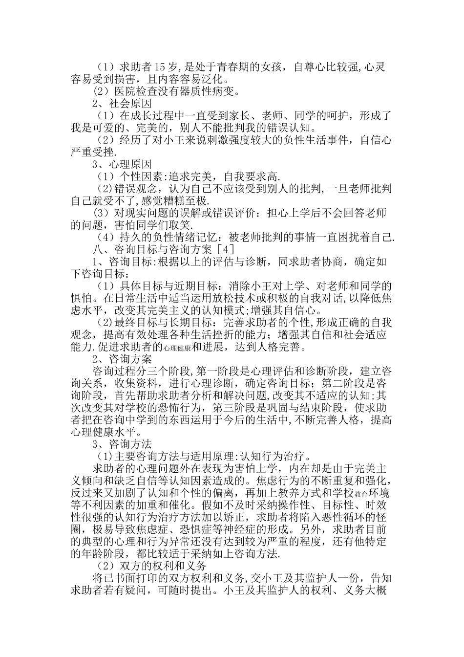 二级心理咨询师案例分析报告_第3页