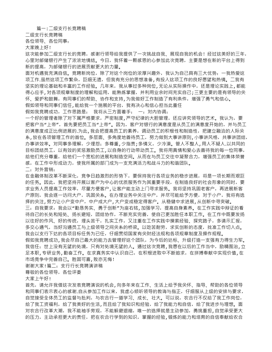 二级支行长竞聘演讲稿_第1页